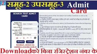 ESB प्रवेश पत्र -समूह-2 उपसमूह-3 स्वक्षता निरीक्षक कैमिस्ट पदों की संयुक्त भर्ती परीक्षा - 2022