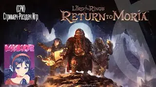 СРИ (Стримач-раздач игр) - The Lord of the Rings: Return to Moria