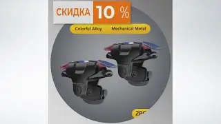 Джойстики триггеры для телефона. Скидка 10%