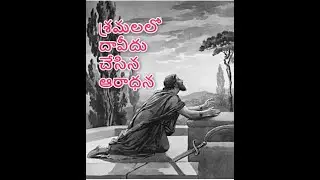 #BroJayaraj #Hebron Worship Message:శ్రమలలో దావీదు చేసిన ఆరాధన David Worshipped in afflictions