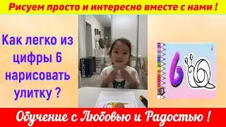 Лайфхак. Как легко из цифры 6 нарисовать улитку?