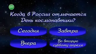 Проверь свои знания!