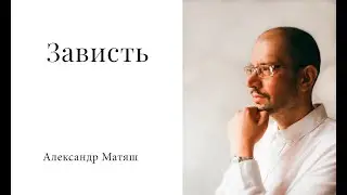 Зависть