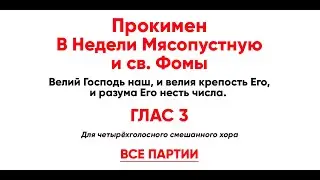Прокимен в Недели Мясопустную и св. Фомы, глас 3 (все партии) Велий Господь наш, и велия крепость...