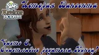 СЧАСТЛИВЫЕ РОДИТЕЛИ [КОНЕЦ] - История Винсента #8. (The Sims Life Stories)