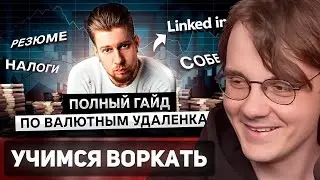 Штефанов смотрит: ВАЛЮТНЫЕ УДАЛЕНКИ — Полный гайд / Антон Назаров | Нарезки Штефанова
