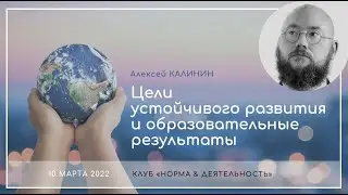 Алексей Калинин | Цели устойчивого развития и образовательные результаты | клуб 