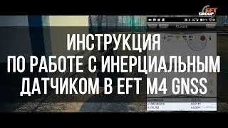 EFT M4 GNSS. Инерциальный датчик. Инструкция к применению