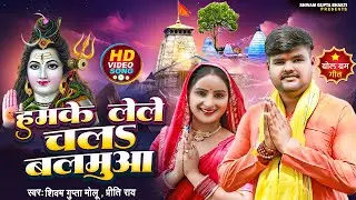 #Video | हमके लेले चलS बलमुआ | #Shivam Gupta #Preeti Rai | Hamke Lele Chala Balamua |New Bolbam Song