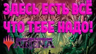 В ЭТОЙ НАРЕЗКЕ ЕСТЬ ВСЕ, ЧЕГО ТЫ ХОЧЕШЬ! MTG ARENA