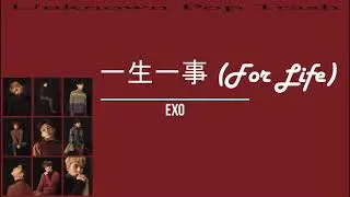 EXO – 一生一事 (For Life) Color Coded Lyrics