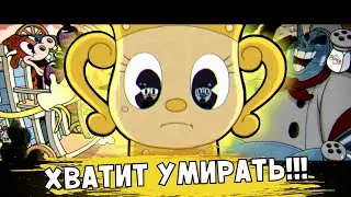 ХВАТИТ УМИРАТЬ! - (Cuphead DLC) ПОЛНОЕ КООП-ПРОХОЖДЕНИЕ С РУСЛАНОМ