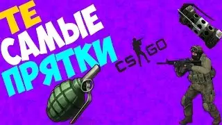 CS:GO (Те Самые Прятки)