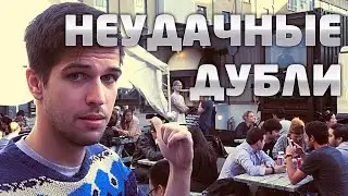 НЕУДАЧНЫЕ ДУБЛИ: Пора валить в Лондон!