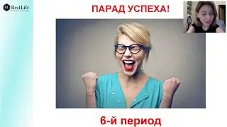 ПАРАД УСПЕХА BESTLIFE 6 период 2020. Крутые результаты. Поздравляем новых Старших менеджеров.