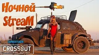 Crossout -Обновление 0.9.7 Пластик. Аккумуляторы Кросс патруль 41 PC 🔥 👇ПРОЧТИ👇