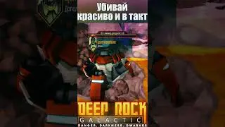 Убивай красиво и в такт | Deep Rock Galactic | FUNNY SHORTS