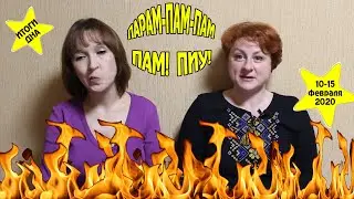 Итоги недели 10-15 февраля
