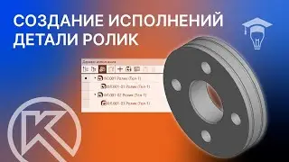 Создание исполнений детали Ролик в КОМПАС 3D