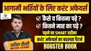 Current Affairs 2024 | आगामी भर्तियों के लिए करंट अफेयर्स | Current Affairs Kaise Padhe | Kapil Sir