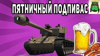 ПЯТНИЧНЫЕ ПОКАТУШКИ | Партизаны 5 полка [P-5-P]