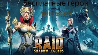Как получить ВСЕХ бесплатных героев в рейде, их 50 штук