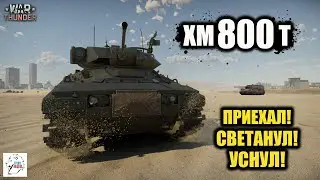 XM800T -  Приехал! Светанул! Уснул!