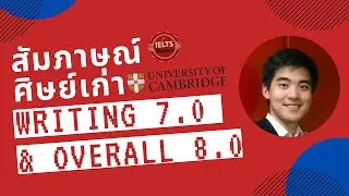 สัมภาษณ์ศิษย์เก่า Cambridge (เจ้าของคะแนน IELTS Writing 7.0 & Overall 8.0) :D