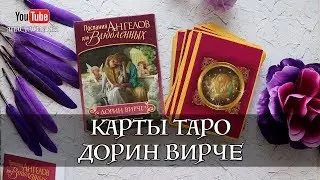 Карты Таро Послания Ангелов Для Влюбленных Дорин Вирче
