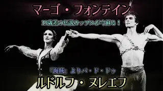 [Ballet] Watching Fontaine & Nureyev: The Legendary 19-Year Age Gap Duo in 
