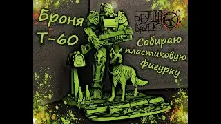 Броня Т-60 Fallout 4 dogmeat Псина