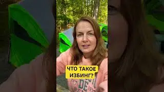Что такое избинг? #турковыйсловарь
