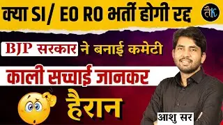 SI भर्ती क्या होगी रद्द ? बिल्ली को ही दूध की रखवाली सौंप दी, अब भुगत रहा बेरोजगार | Ashu Sir