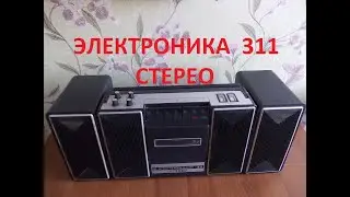 ЭЛЕКТРОНИКА 311. РАЗБОР СТЕРЕОМАГНИТОФОНА!!!