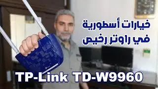 فتح صندوق و ضبط إعدادات راوتر TP-Link TD-W9960