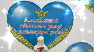 Алғыс айту күніне арналған бейнежазба