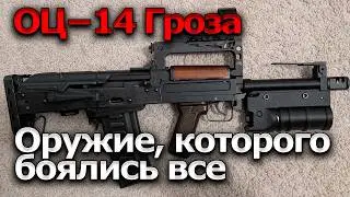 ОЦ-14 «Гроза»: штурмовой монстр — автомат-гранатомёт, который заменял спецназу целый арсенал