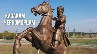 Казакам Черноморцам / Краснодарский край