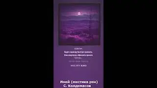 Иной (С. Колдомасов) (мистика рок)