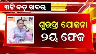 Kalia Yojana New Update | Subhadra Yojana 2nd Phase - Odisha Mobile Video