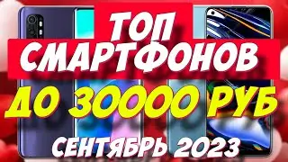 ТОП СМАРТФОНОВ ДО 30000 РУБ 2023