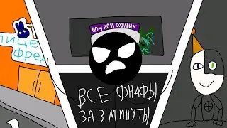 все фнафы 1-7 часть за 3 минуты