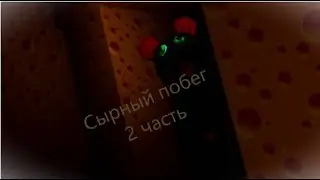 Сырный побег 2 часть