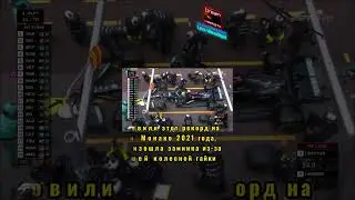 Самый длинный пит стоп #shorts #автоспорт #формула1 #формула #f1 #bottas #mercedesamg #ф1
