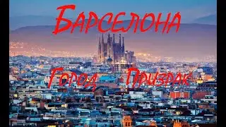 Барселона Город Призрак31 03 2020г Barcelona Pueblo fantasma