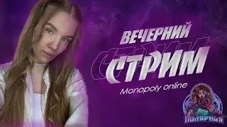 #shorts  |💜 КАЛЬЯННЫЙ СТРИМ 💜| MONOPOLY ONLINE 18+