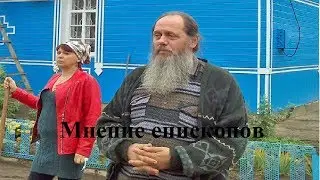 Епископы о батюшке Головине и молитве по соглашению. Болгар!