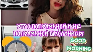 Утро популярной девочки и не популярной 🎒👑