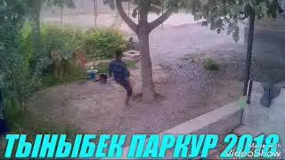 КОЧКОР-АТА ПАРКУР