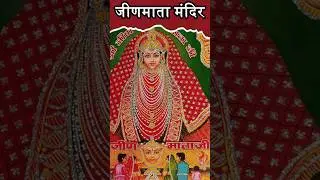 Jeen Mata mandir   के चमत्कार के सामने उखड़ गए थे औरंगजेब की विशाल सेना के भी पैर  | #history